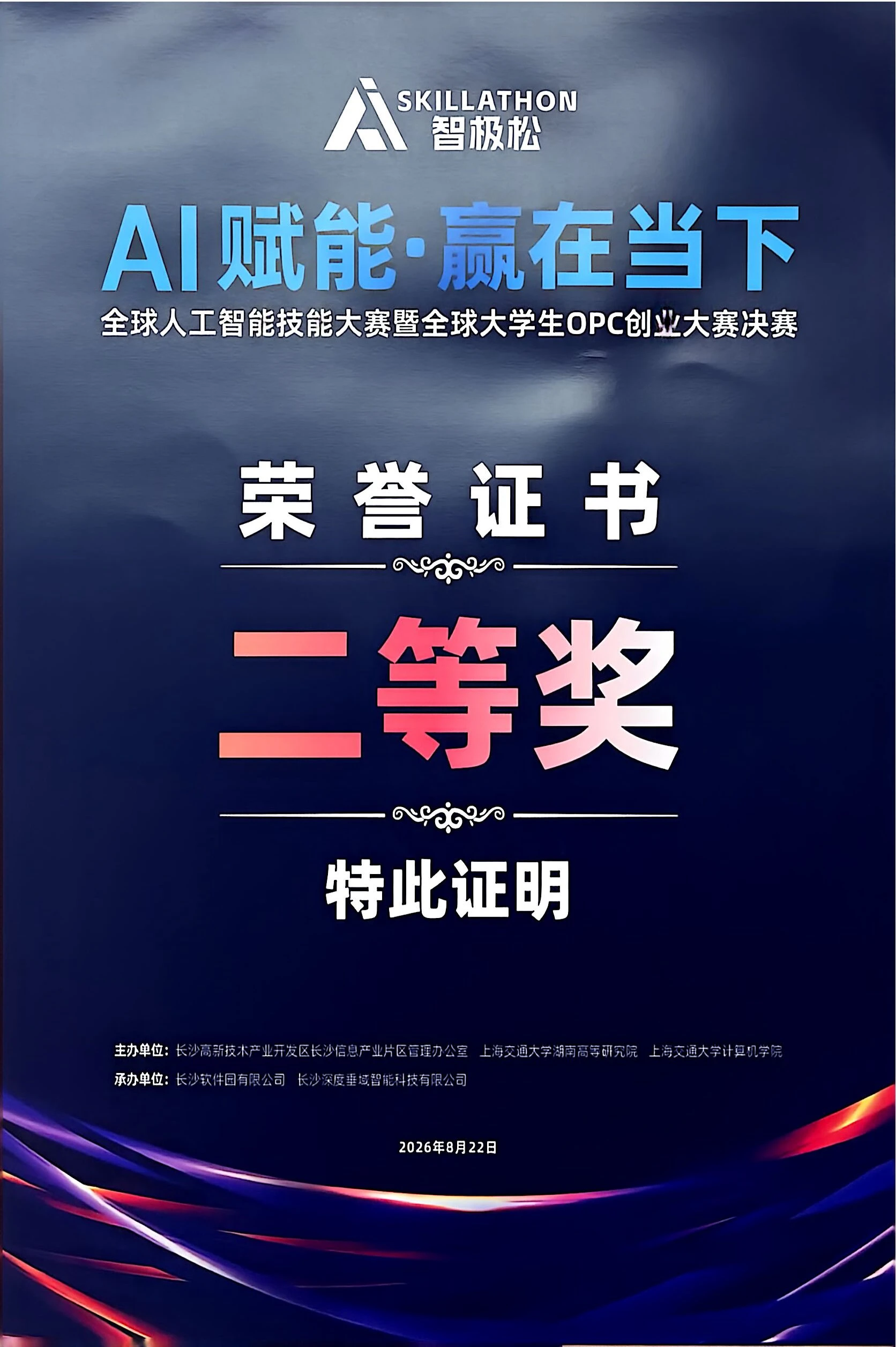 长沙数贸智擎信息科技有限公司荣获智极松全球AI技能大赛二等奖|封面配图
